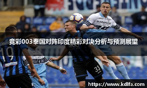 竞彩003泰国对阵印度精彩对决分析与预测展望