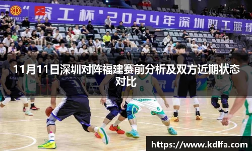 11月11日深圳对阵福建赛前分析及双方近期状态对比