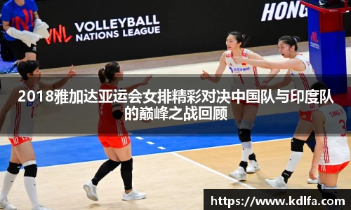 2018雅加达亚运会女排精彩对决中国队与印度队的巅峰之战回顾