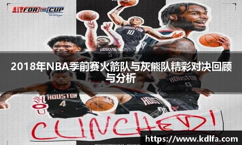 2018年NBA季前赛火箭队与灰熊队精彩对决回顾与分析