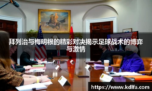 拜列治与梅明根的精彩对决揭示足球战术的博弈与激情